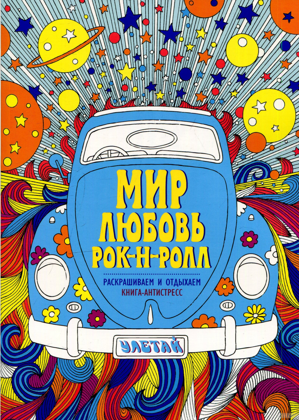 Мир. Любовь. Рок-н-ролл. Раскрашиваем и отдыхаем. Книга - антистресс, УЦЕНКА - 179 руб.jpg