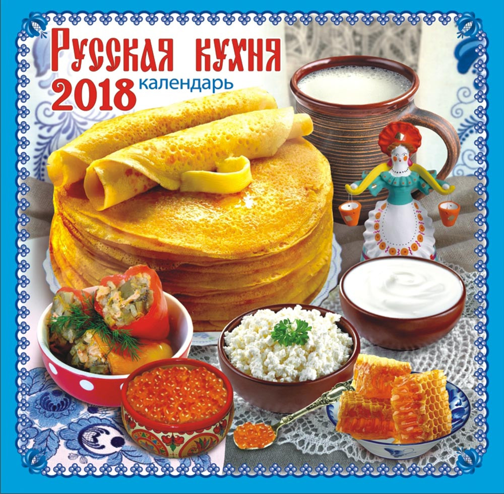 Календарь на скрепке 2018 Русская кухня БПК-18017 (без упаковки)