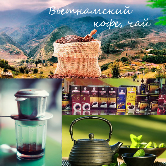 Вьетнамский кофе и чай, какао, артишоки, цукаты, кокосовое масло