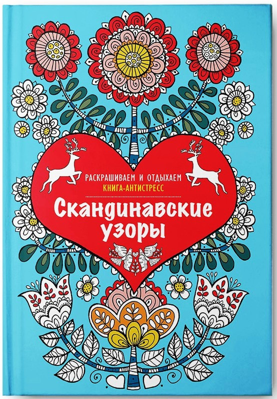 Скандинавские узоры. Раскрашиваем и отдыхаем. Книга - антистресс, УЦЕНКА - 176 руб.