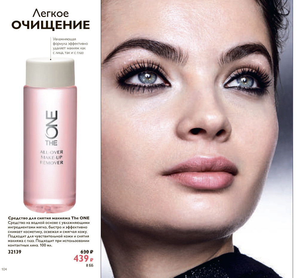 Средство для снятия макияжа