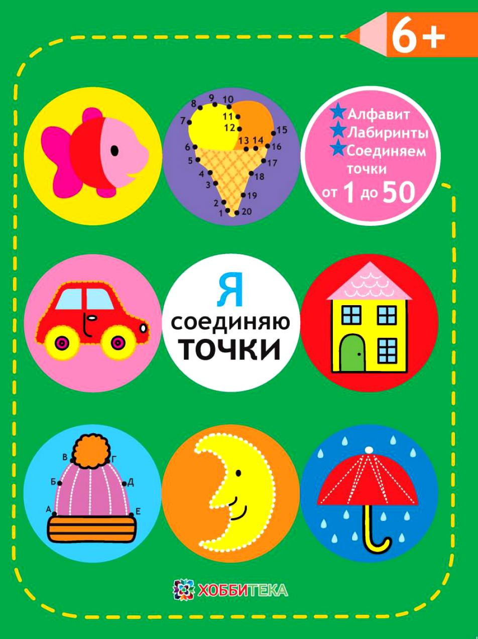 Я соединяю точки. 6+. Соединяем точки от 1 до 50. Лабиринты. Обучение в игре. УЦЕНКА - 120 руб!!.(в рознице 297р)