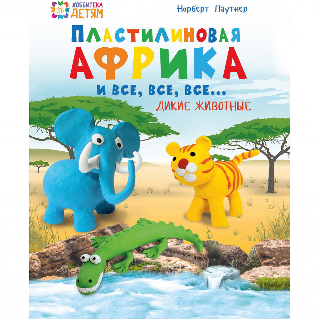 Пластилиновая Африка и все, все, все... Дикие животные, УЦЕНКА - 179р.jpg