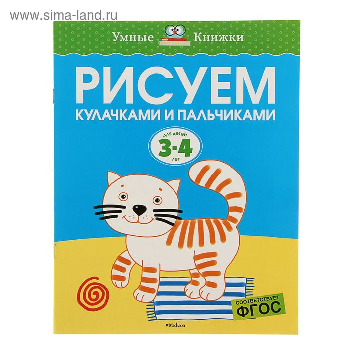 3-4 года. Рисуем кулачками и пальчиками. Автор: Земцова О.Н. 37,69р от 5шт