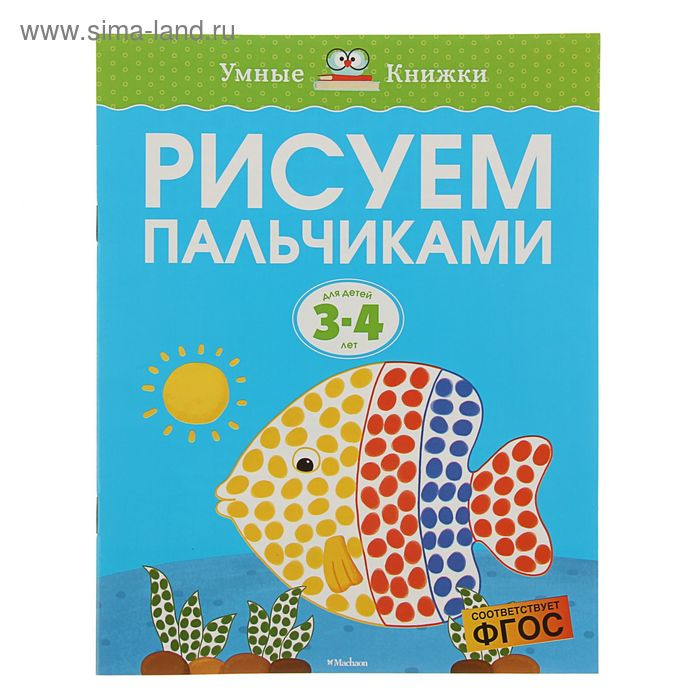 3-4 года. Рисуем пальчиками. Автор: Земцова О.Н 37,58р от 5шт