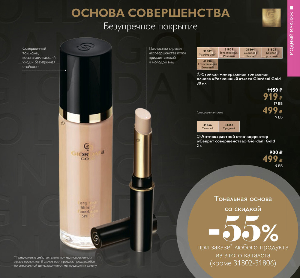 Стойкая минеральная тональная основа Роскошный атлас