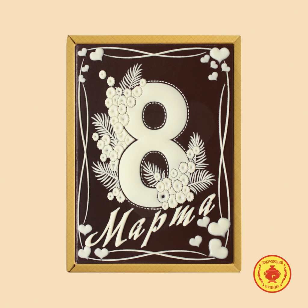 1Ш/8МАР/9	Хит-продаж 8 Марта (с Днем 8 Марта) 700 грамм	461 руб.
