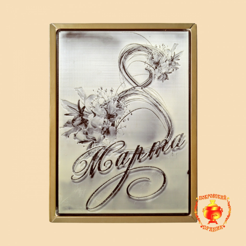 1Ш/8МАР/5	Хит-продаж 8 Марта << 8 >> (700 ГР)	461 руб.