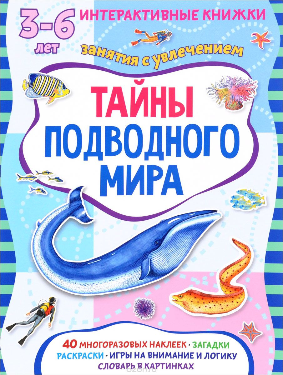 Тайны подводного мира. Книжка с наклейками, УЦЕНКА - 86 руб.jpg