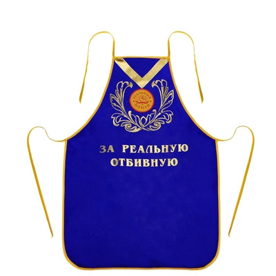 Фартук с медалью 