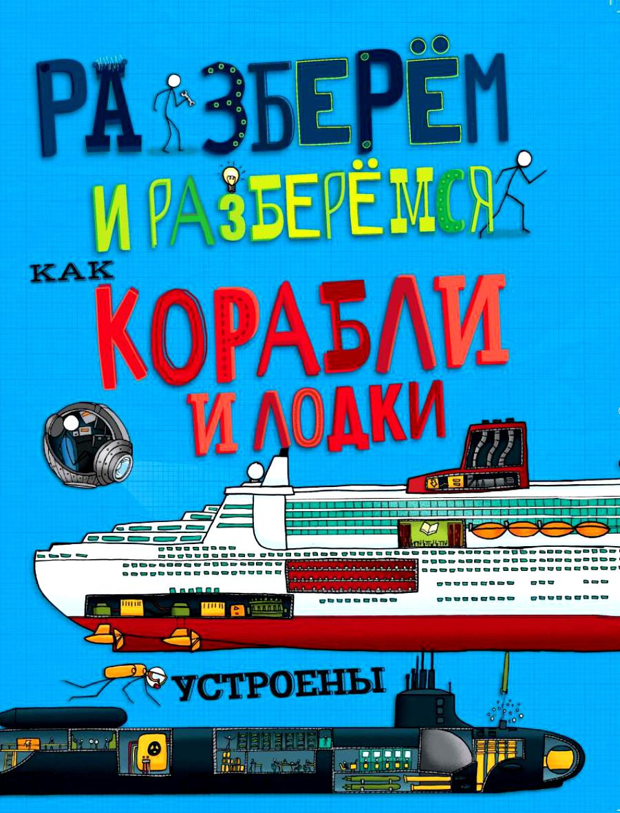 Как корабли и лодки устроены. Разберём и разберёмся, УЦЕНКА - 87 руб.