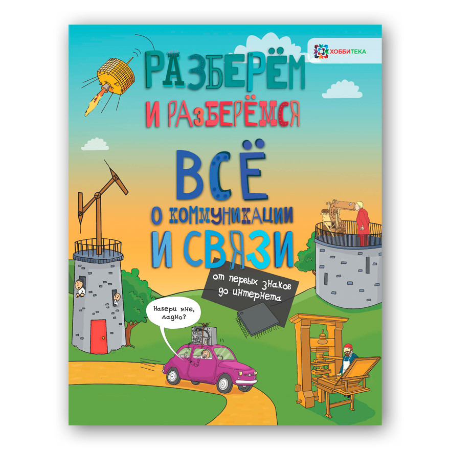 NEW! Всё о коммуникации и связи. От первых знаков до интернета. Серия Разберём и разберёмся. ЦЕНА 114 руб!.jpg