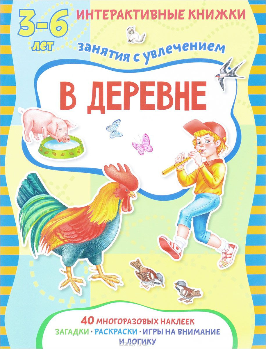 В деревне. Книжка с многоразовыми наклейками, УЦЕНКА - 86 руб.jpg