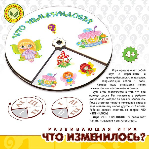 РАЗВИВАЮЩАЯ ИГРА ЧТО ИЗМЕНИЛОСЬ? ФЕИ Артикул: 173223-PDP - 140 руб.