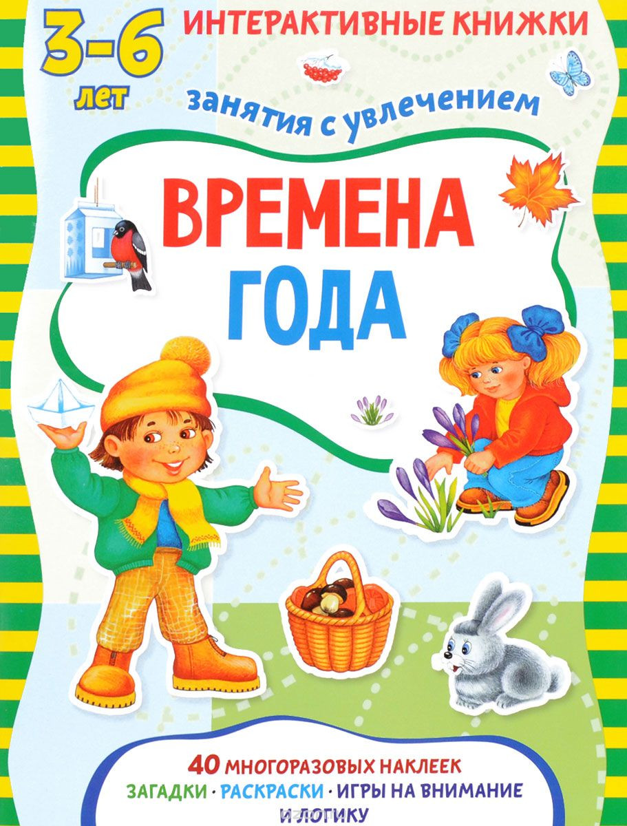 Времена года. Книжка с многоразовыми наклейками, Интерактивные книжки для малышей, УЦЕНКА 86 руб!!!!!!!!!.jpg