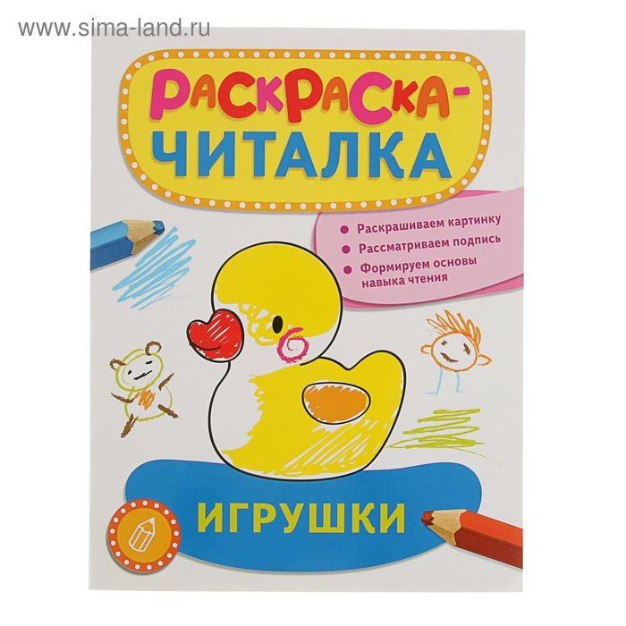 Раскраска-читалка. Игрушки 61,26р от 3шт