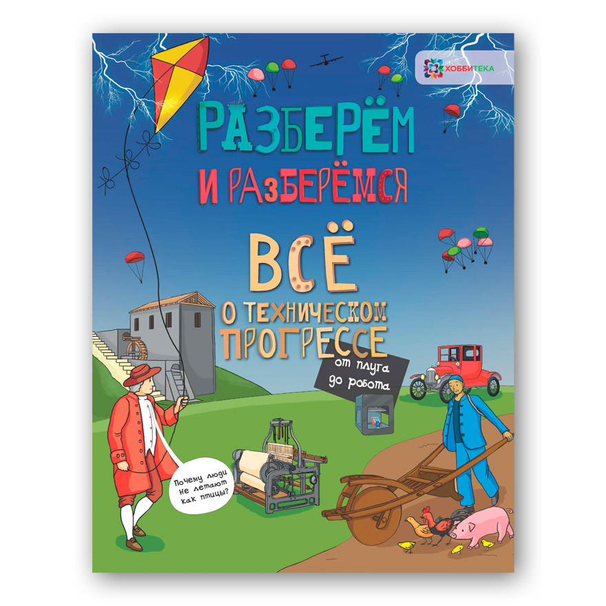 NEW! Всё о техническом прогрессе. От плуга до робота. Серия Разберём и разберёмся. ЦЕНА 114 руб!.jpg