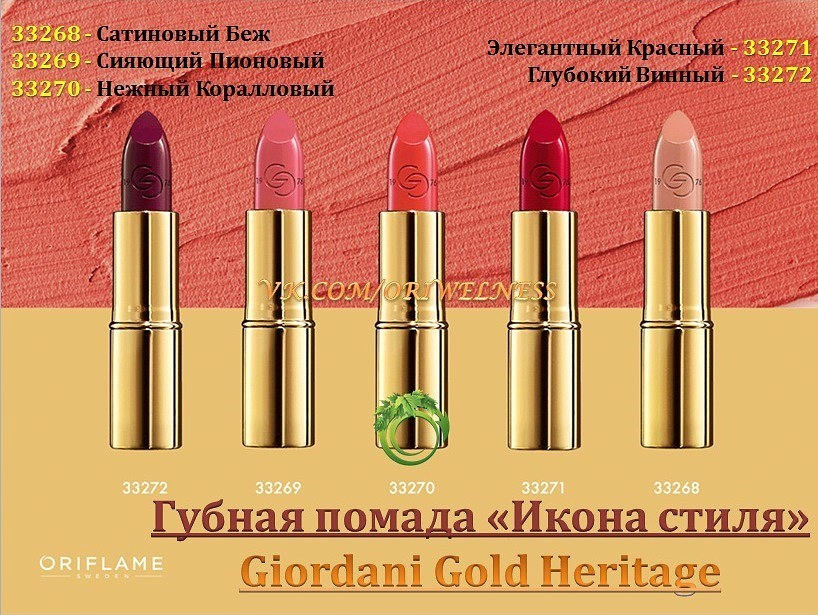 Губная помада Икона стиля Giordani Gold Heritage