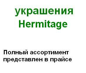  Hermitage