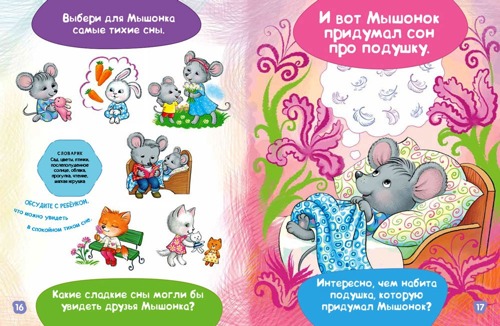 Ложимся спать. Мышонку не спится. Развитие речи и мышления.2.jpg