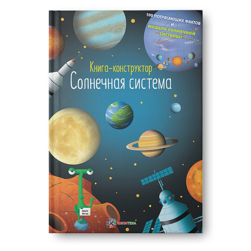 Солнечная система. Книга - конструктор, Уценка - 179руб.jpg