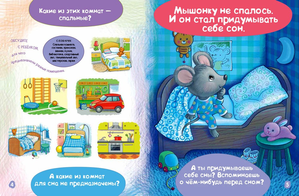 Ложимся спать. Мышонку не спится. Развитие речи и мышления.1.jpg