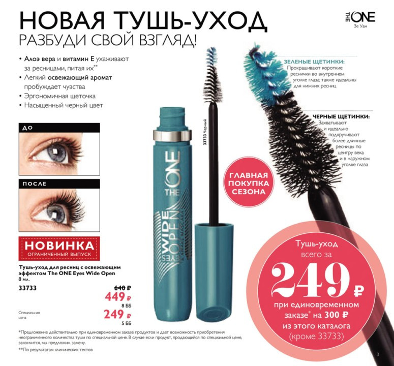 Новинка! Тушь для ресниц с освежающим эффектом 33733