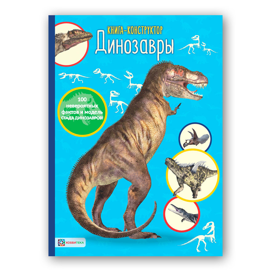 Динозавры. Книга - конструктор, цена 245 руб.jpg