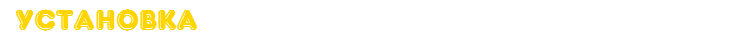 Установка