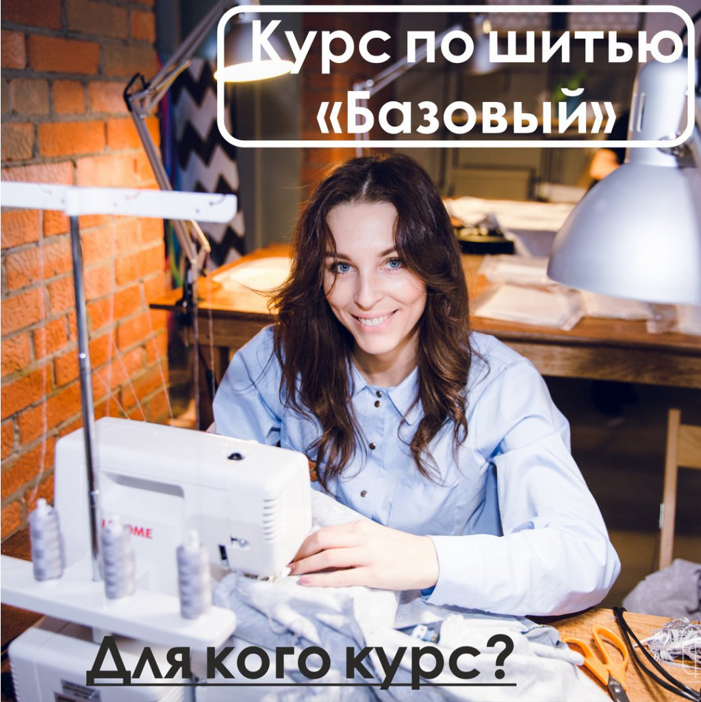 Курс по шитью 