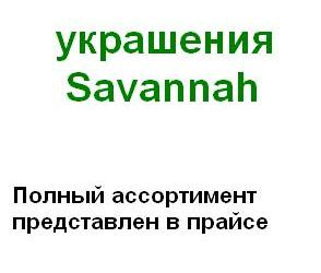  Savannah