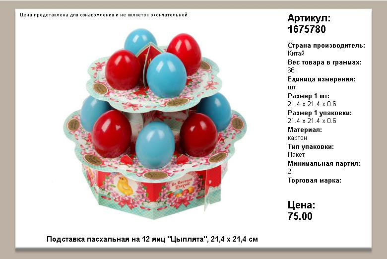 Подставка пасхальная 