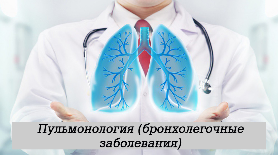 Пульмонология (бронхолегочные заболевания)
