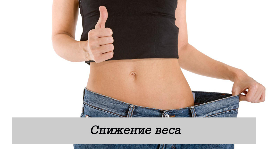 Снижение веса