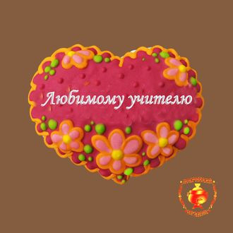 СЕРДЕЧКО ЛЮБИМОМУ УЧИТЕЛЮ 260 ГР 148 руб.