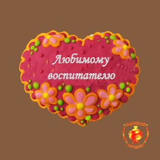 СЕРДЕЧКО ЛЮБИМОМУ ВОСПИТАТЕЛЮ 260 ГР 148 руб.