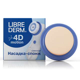 183332 LIBREDERM 4D-Motion Спонж, сменная насадка - 590,61 руб