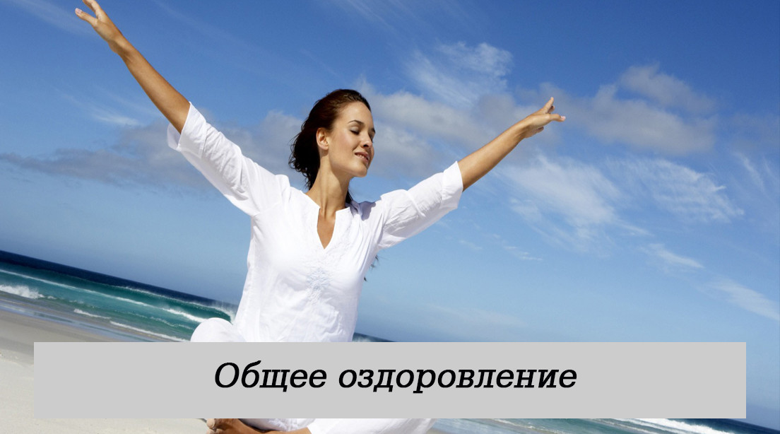 Общее оздоровление