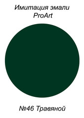 Краска для имитации эмали, №46 Травяной.jpg