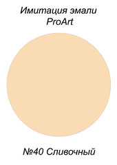 Краска для имитации эмали, №40 Сливочный.jpg