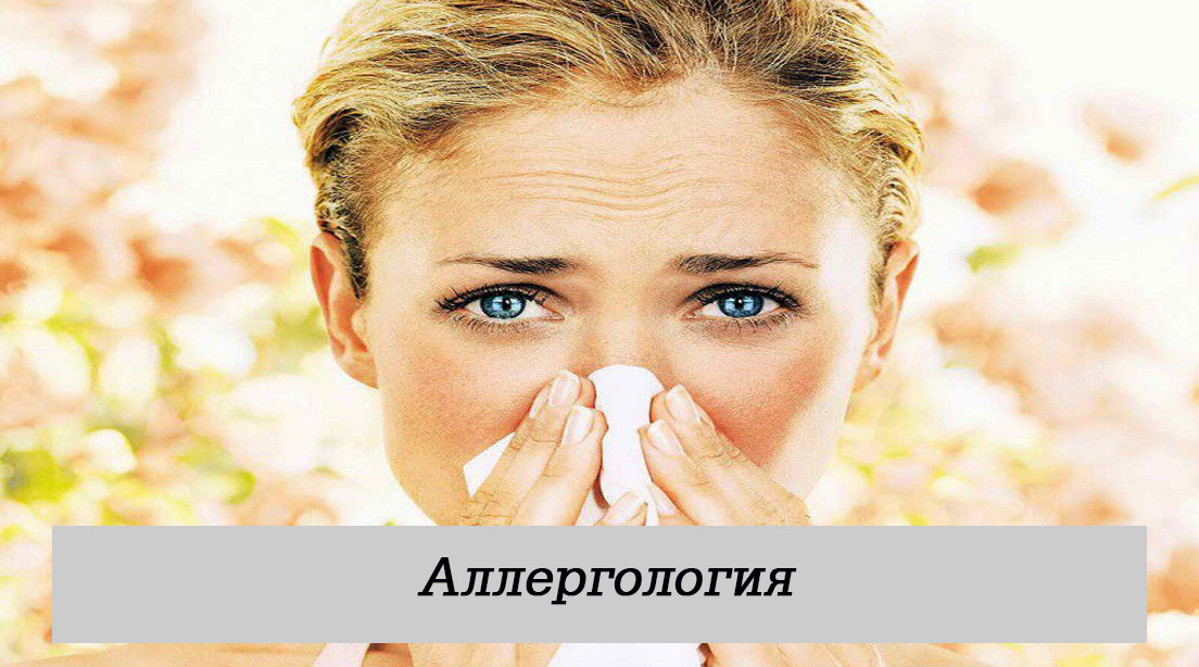 Аллергология