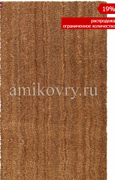   DOORMAT KOKOS ARISTO-PLAIN.png