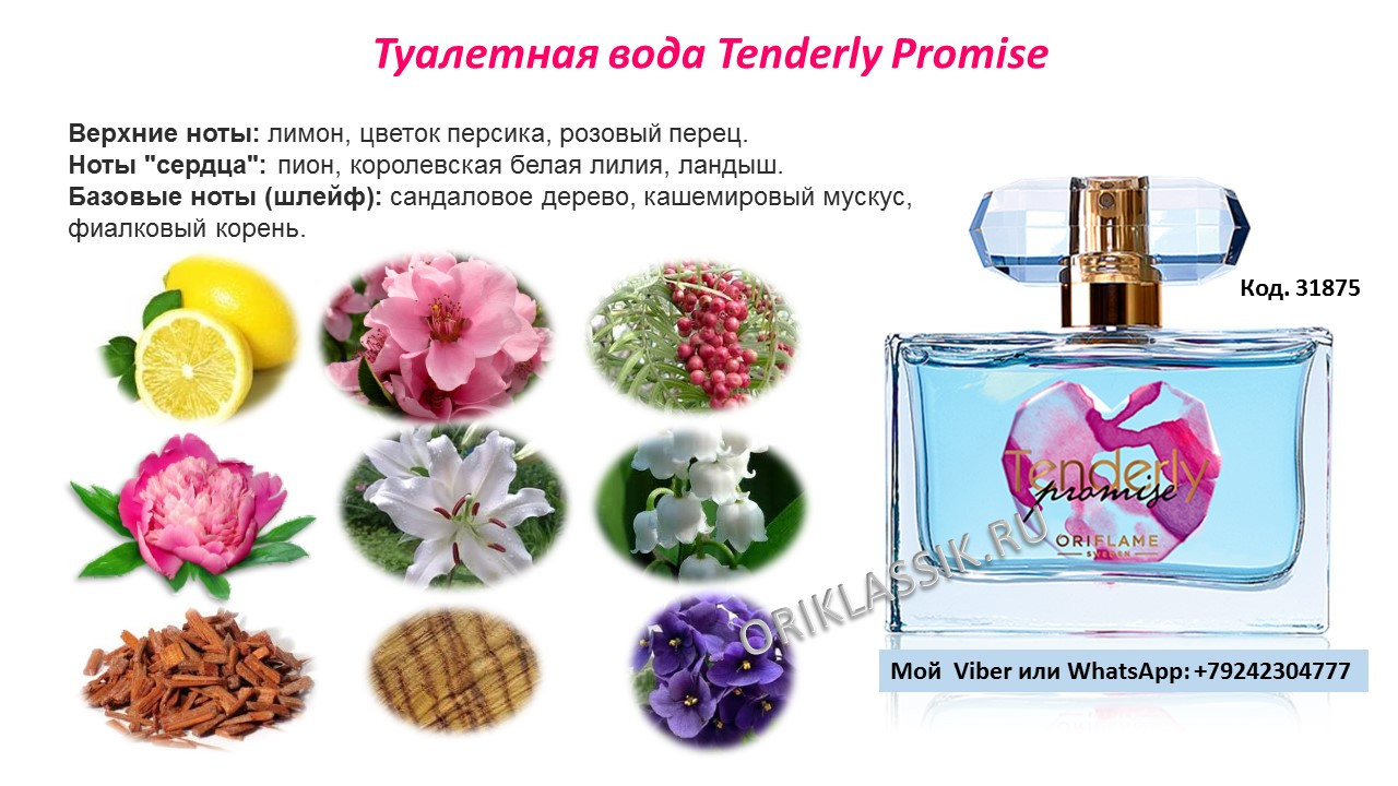 Туалетная вода Tenderly Promise 31875 50мл