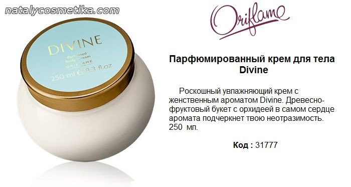 Парфюмированный крем для тела Divine 31777 250мл