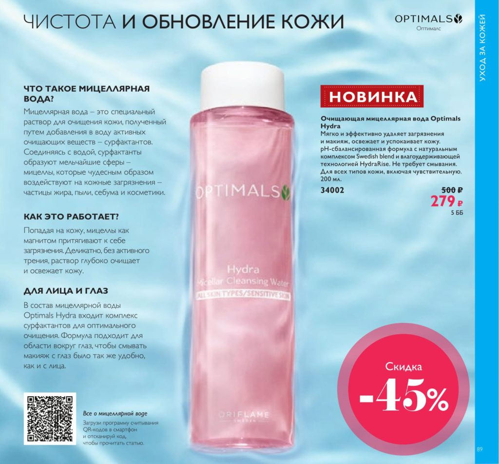 Очищающая мицеллярная вода Оптималс Гидра 200мл 34002