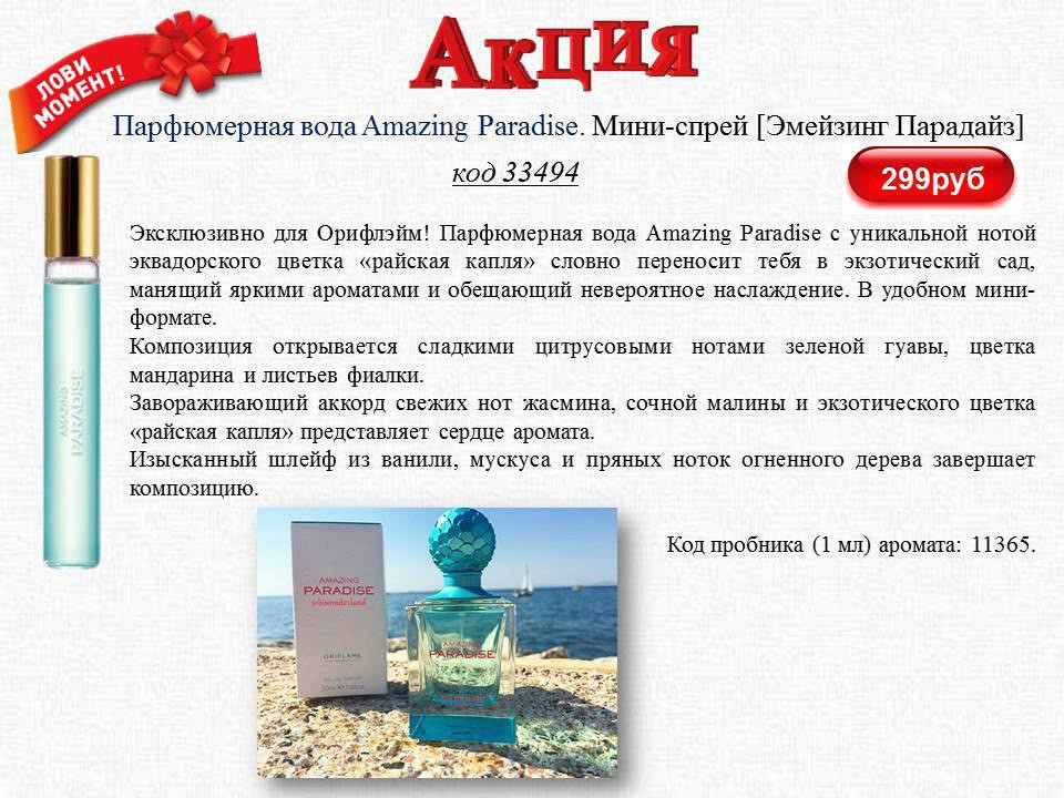 Парфюмерная вода Amazing Paradise. Мини-спрей [Эмейзинг Парадайз] 33494 8мл