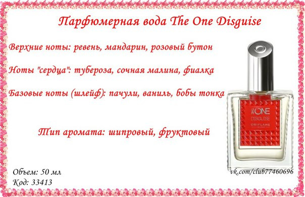 Парфюмерная вода The ONE Disguise [Зе Уан Дисгайз] 33413