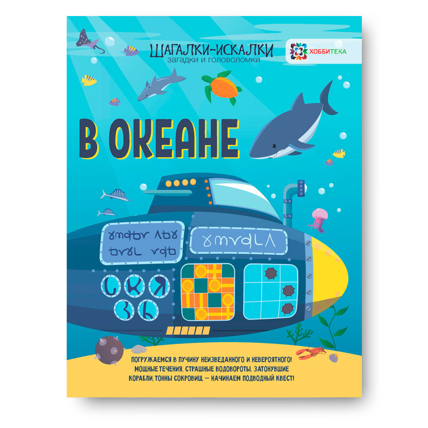 В океане. Загадки и головоломки. Шагалки-искалки УЦЕНКА - 78 руб.jpg