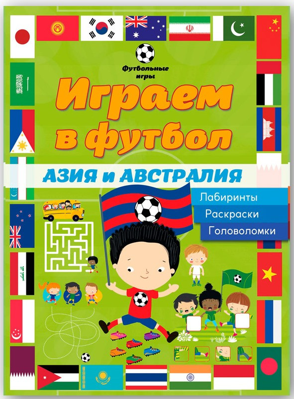 Играем в футбол. Азия и Австралия. Лабиринты, раскраски, головоломки, УЦЕНКА - 67 руб!!.jpg