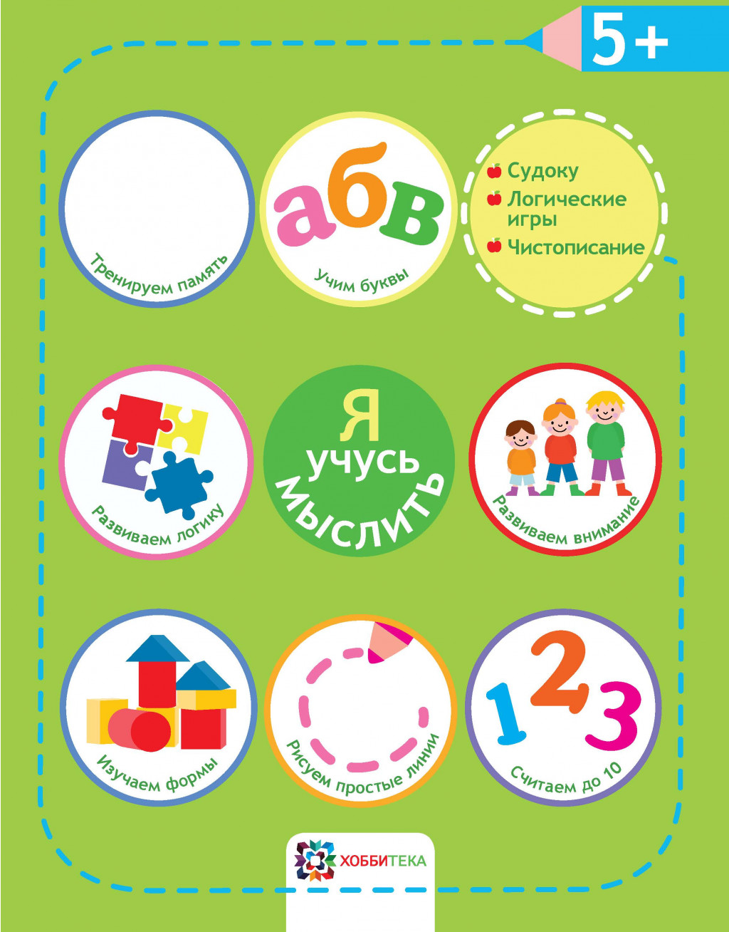 Я учусь мыслить. 5+, академия малыша, 135 руб. (в рознице 269 руб)